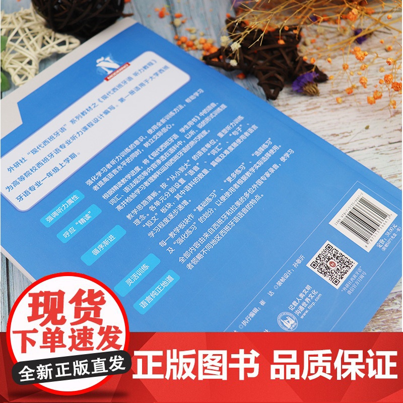 现代西班牙语听力教程1常福良编 高等院校西班牙语专业听力教材 大学西班牙语专业一年级教材 外语教学与研究出版社 9787高清大图