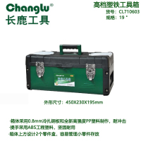 长鹿塑铁工具箱19寸