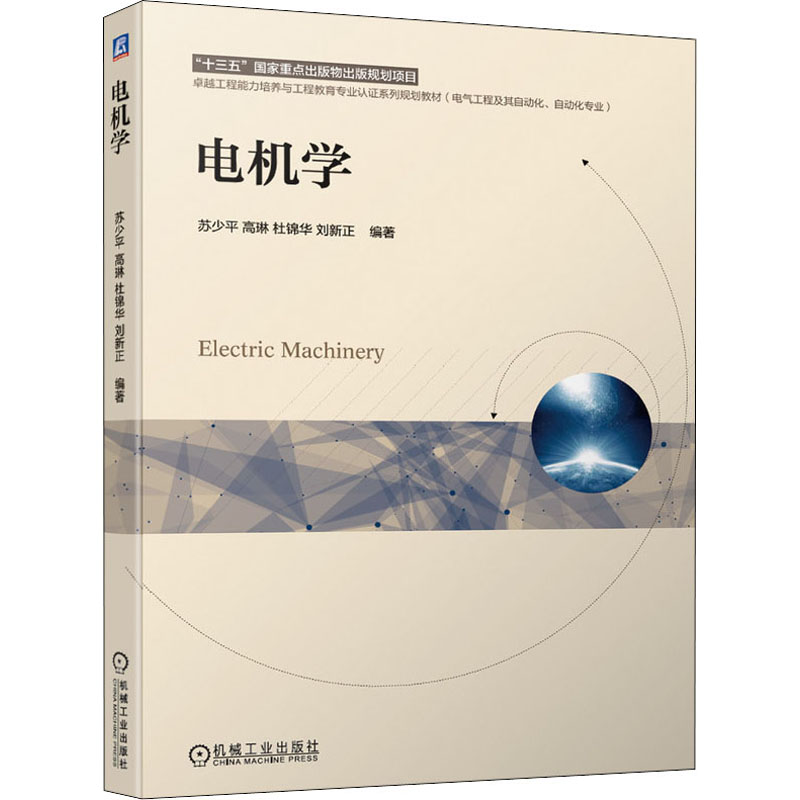 [M]电机学-9787111674832高清大图