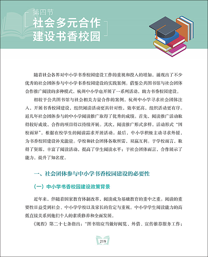 [正版]把学校搬进图书馆 浙江省中小学书香校园建设模式研究 全民阅读推广课程设计案例参考教育工作者培训书籍浙江教育出版高清大图