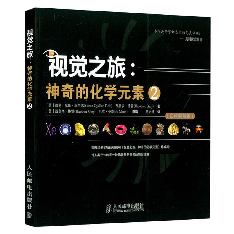[醉染正版]视觉之旅 神奇的化学元素2彩色典藏版 有机无机化学原理教程书化学知识青少年科普读物趣味化学元素周期表知识高清大图