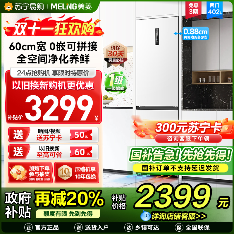 无忧嵌美菱402升超薄零嵌入式双门冰箱 60cm窄机身1级家用大容量双门电冰箱以旧换新补贴自营BCD-402WPCZX白