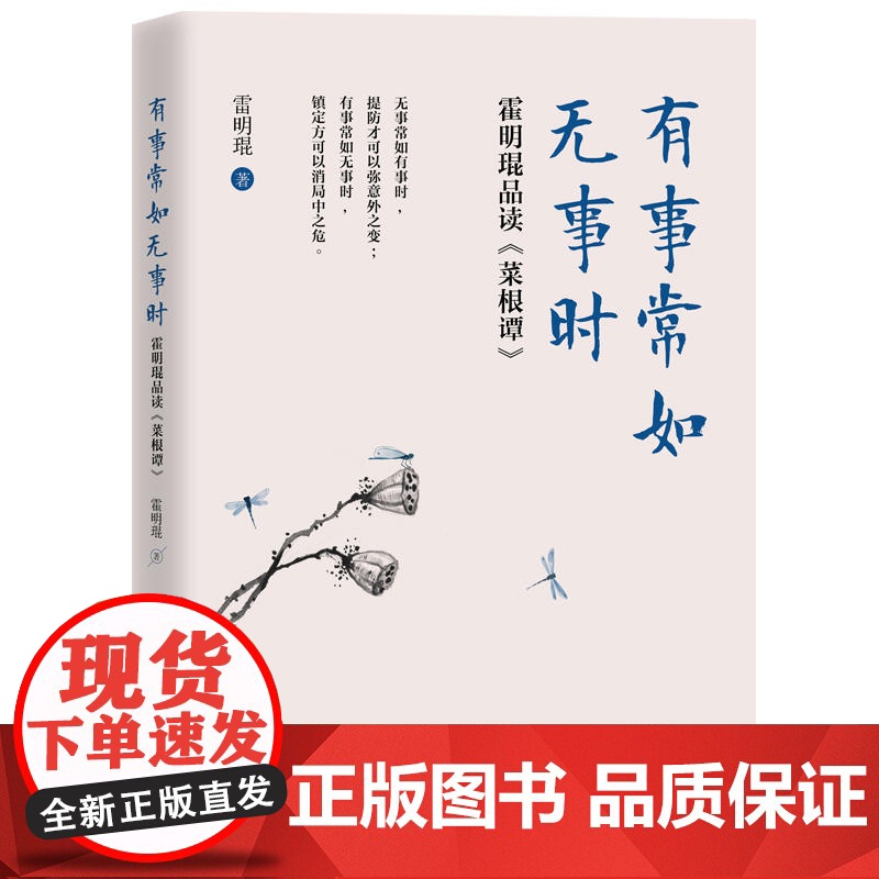 有事常如无事时:霍明琨品读(菜根谭) 霍明琨 工人出版社 正版书籍高清大图