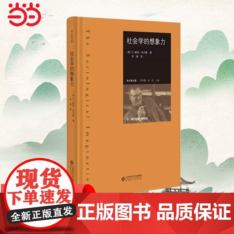 [ 正版书籍]社会学的想象力 以批判美国社会学界的成果作为全书的探讨主题高清大图