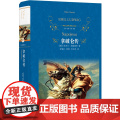 经典译林：拿破仑传 拿破仑传记中的经典之作 抛开英雄的光环和幻象 还原真实的拿破仑 被誉为“影响历史进程的书