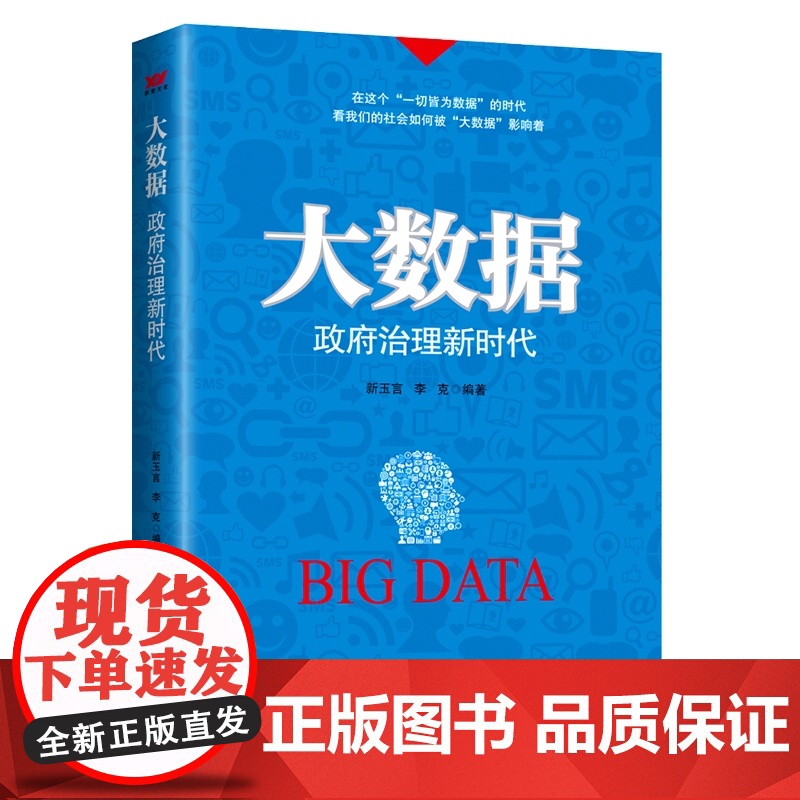 大数据:政府治理新时代