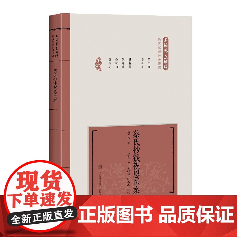 蔡氏妇科丸散露酒膏丹辑录 蔡小荪 编著 上海蔡氏妇科历代家藏医著集成 方剂学书籍 正版 上海科学技术出版社高清大图