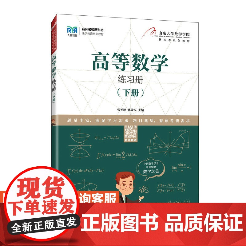 [店教材] 高等数学练习册(下册)9787115591098 张天德 孙钦福 人民邮电出版社高清大图