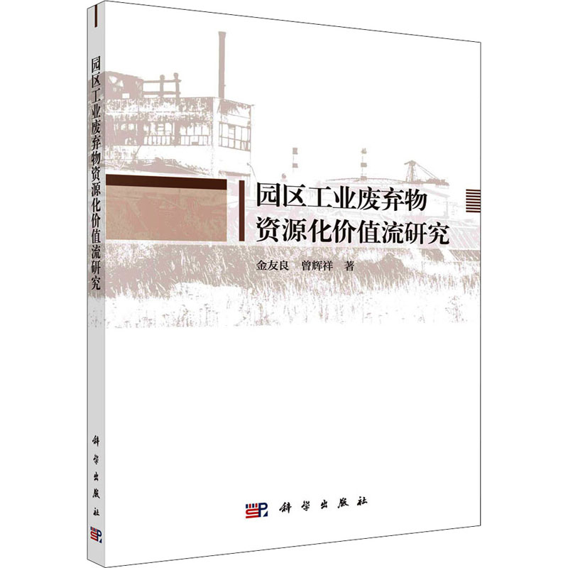 醉染图书园区工业废弃物资源化价值流研究9787030637901高清大图
