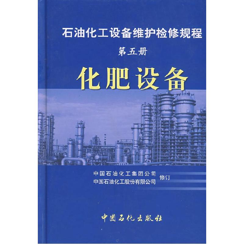 正版新书]石油化工设备维护检修规程:化肥设备(第五册)中国石