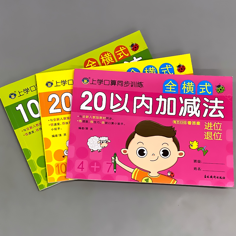 上学口算同步训练 全横式 20以内加减法 不进位不退位 [正版]10/20以内加减法混合不进位位连加二十的全横式口算题卡高清大图