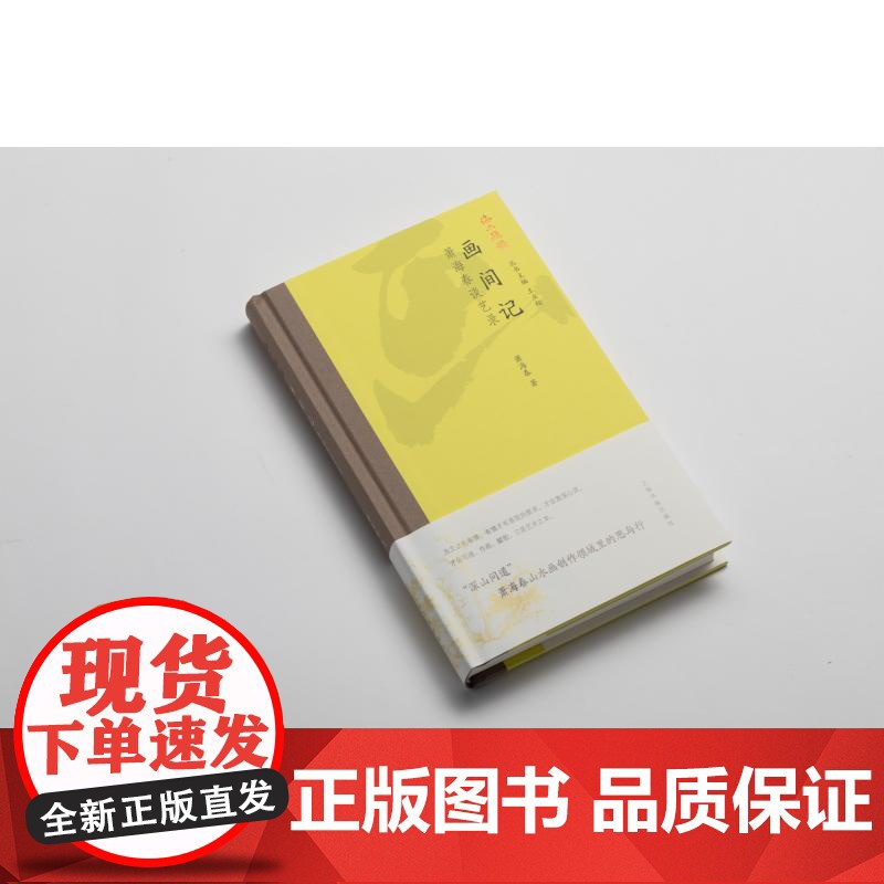 画间记 萧海春谈艺录 海上题襟水墨山水绘画名家萧海春著上海书画出版社正版图书籍高清大图