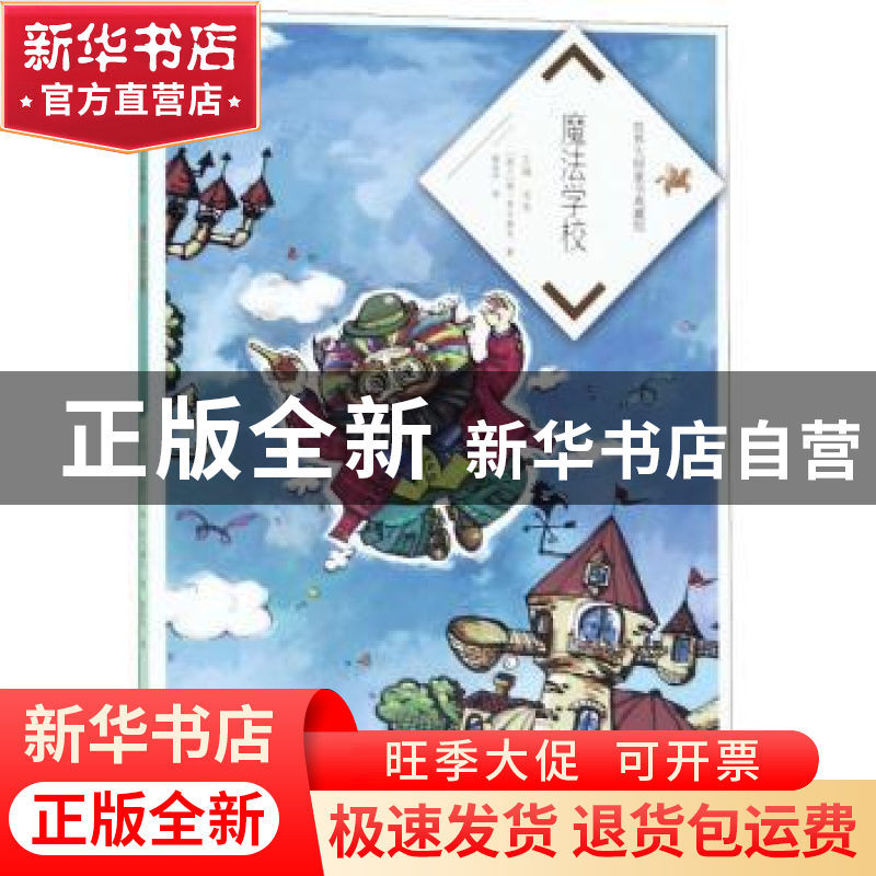 正版 魔法学校 扬·布日赫瓦 海燕出版社 9787535079831 书籍高清大图
