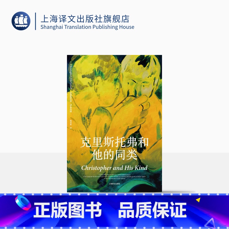 【正版】克里斯托弗和他的同类 伊舍伍德作品系列 伍尔夫毛姆福斯特推崇小说家代表作 BBC改编为同名电影 外国小说 上海