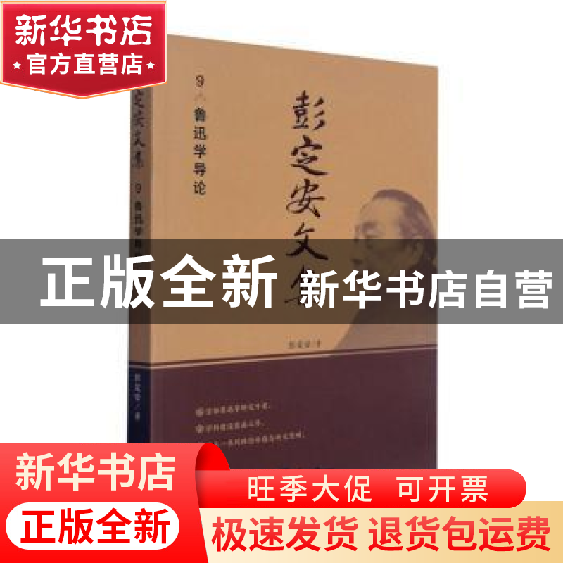 正版 彭定安文集(9鲁迅学导论) 彭定安 东北大学出版社有限公司 9高清大图
