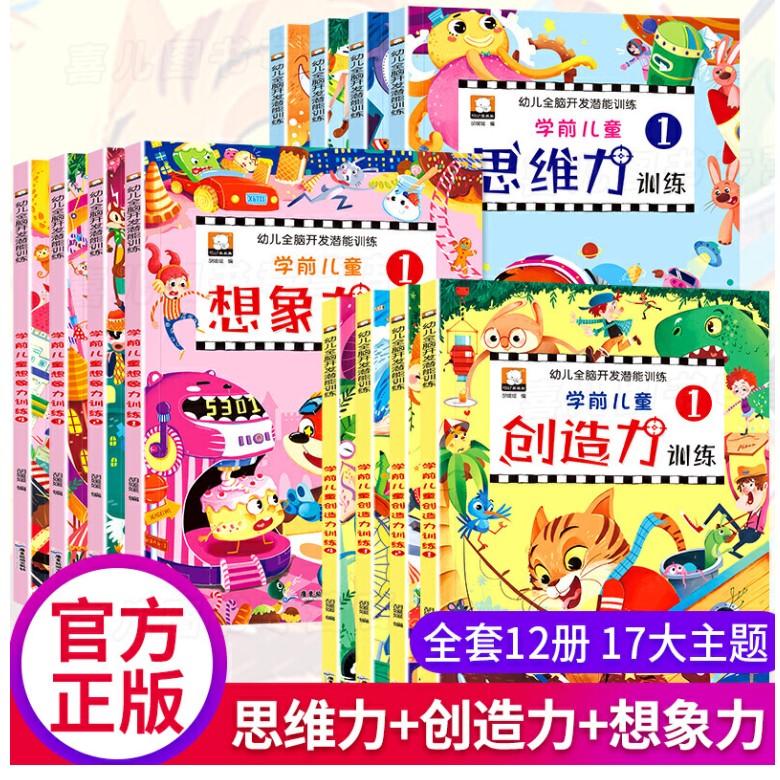 [正版]全12册幼儿全脑儿童益智训练游戏书经典逻辑力培养图画书玩出的专注力培养持久提升提高小孩专注力训练3岁思维训练书绘高清大图