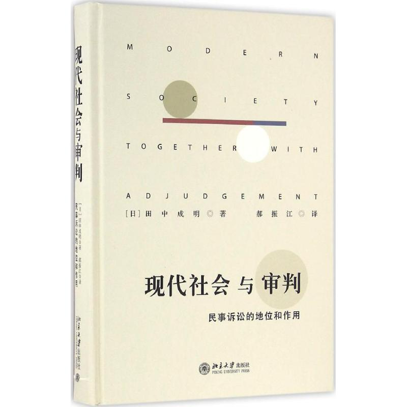 醉染图书现代社会与审判9787301273777