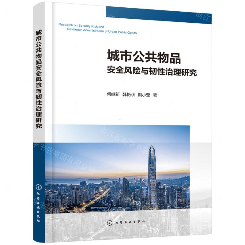 【N】城市公共物品安全风险与韧性治理研究-9787122396174