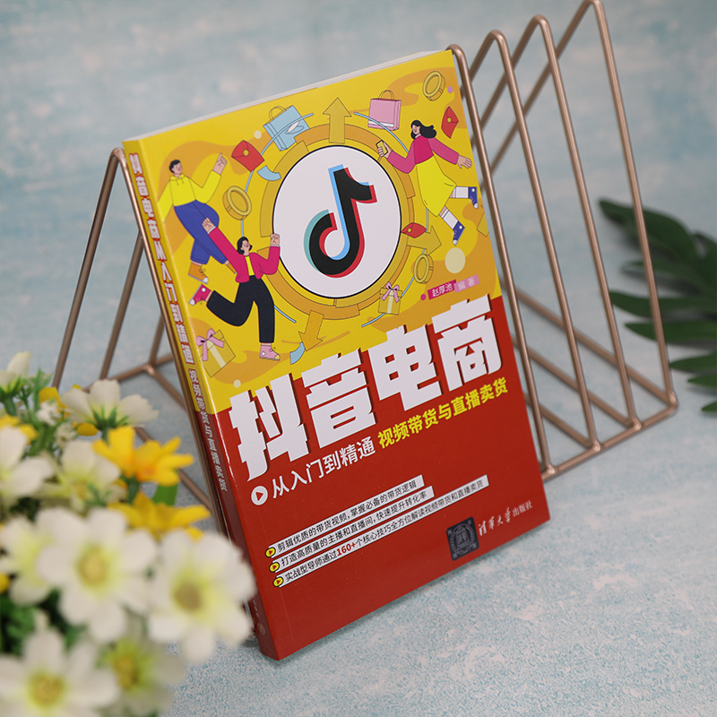 [正版]新书 抖音电商从入门到精通:视频带货与直播卖货 赵厚池 电子商务高清大图