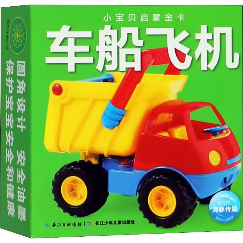 [M]车船飞机-9787556019793高清大图