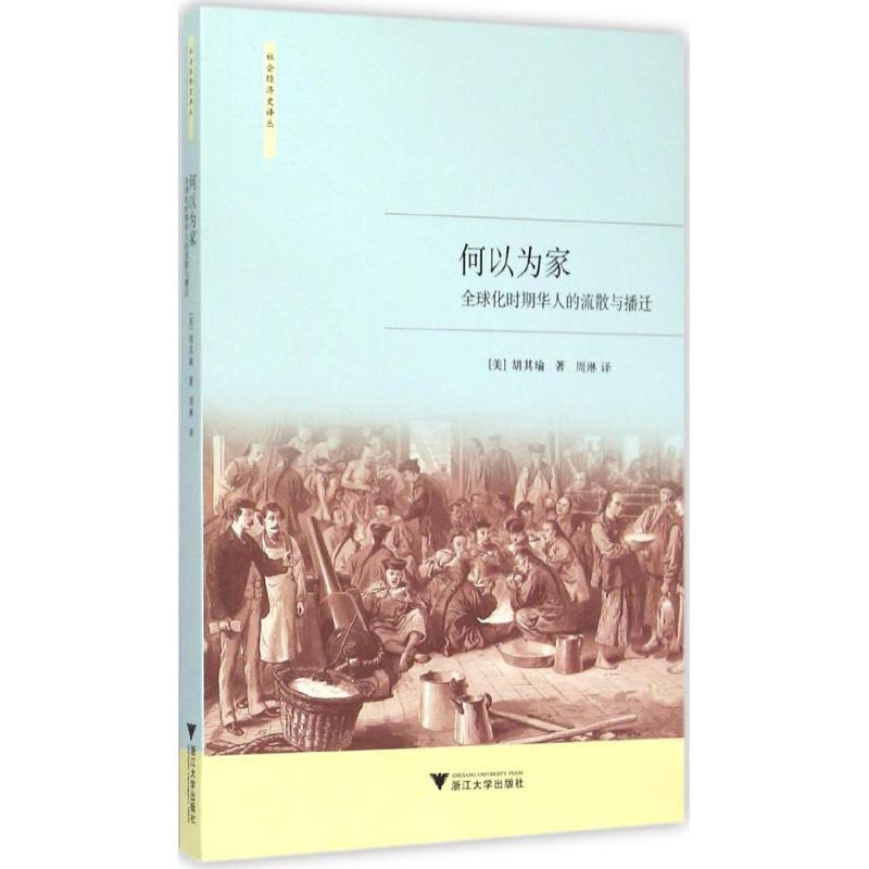 正版新书】何以为家:优选化时期华人的流散与播迁胡其瑜97873081