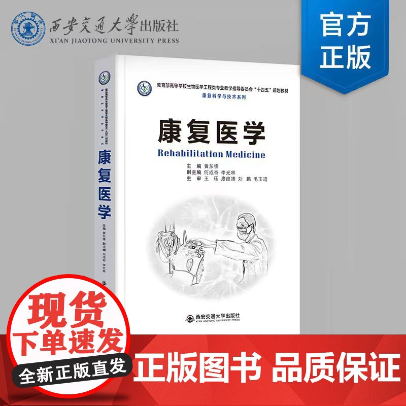 正版 康复医学 主编黄东锋 高等学校生物医学工程类专业“十四五”规划教材 康复科学与技术系列 西安交通大学出版社高清大图