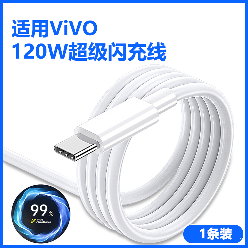 适用vivo闪充数据线 适用ViVO【120W超级闪充线】白色★1条装 2.0米