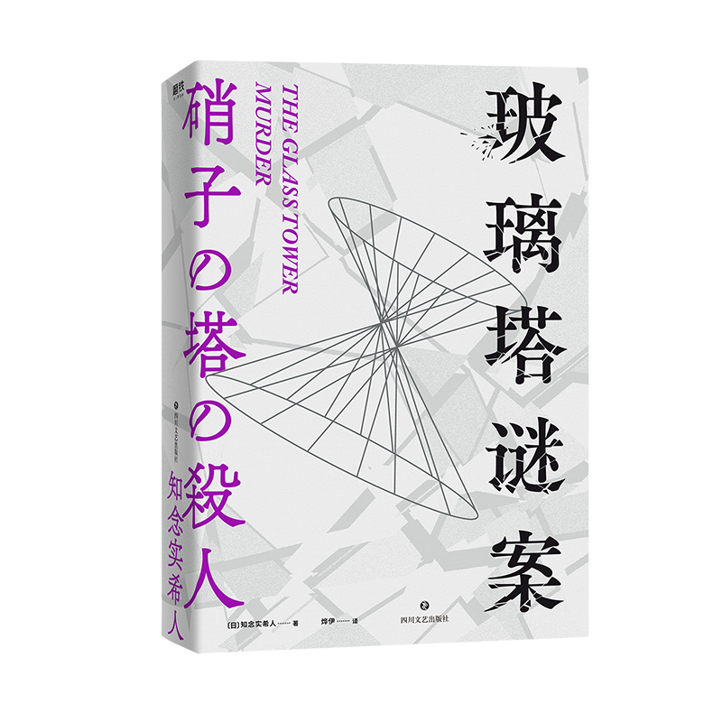 [正版]玻璃塔谜案 新一代悬疑大师知念实希人出道10年代表作 密室神反转挑战读者血字密码满足你对推理小说的想象 岛田
