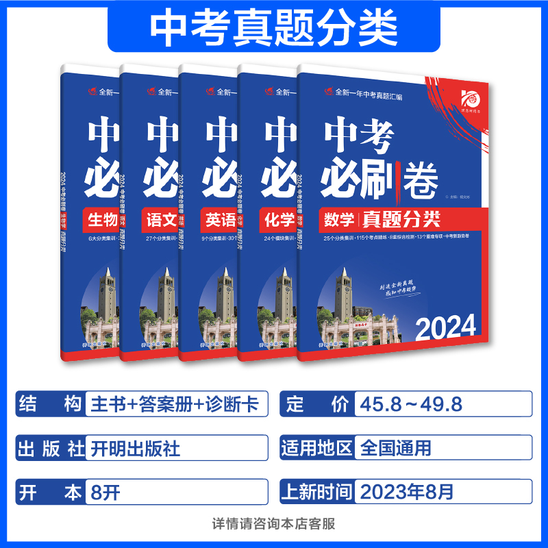 [全国通用]语数英物化(5本) 初中通用 [正版]2024版中考必刷卷真题分类集训九年级初三中考语文数学英语物理化学生物高清大图