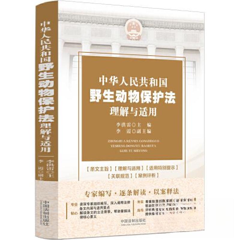 正版新书】中华人民共和国野生动物保护法理解与适用李洪雷978752