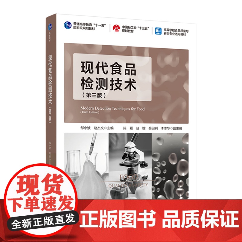 教材.*现代食品检测技术第三版普通高等教育十一五国家级规划教材/中国轻工业十三五规划教材/高等邹小波赵杰文主编出版年份2高清大图
