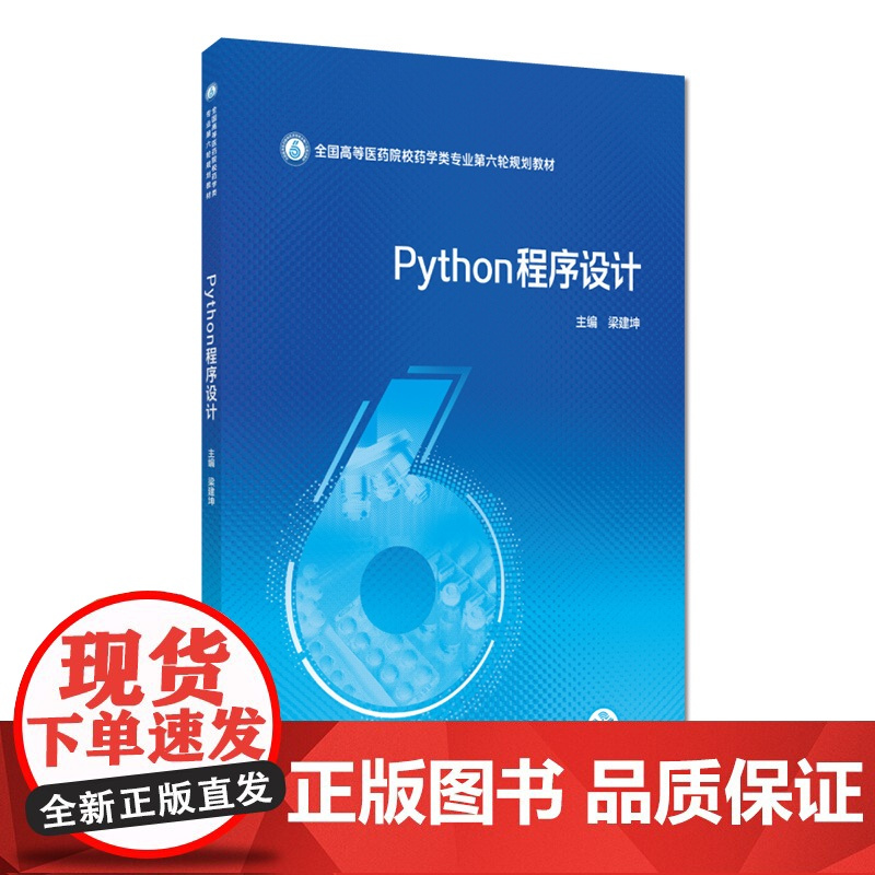 Python程序设计主编梁建坤全国高等医药院校药学类专业第六轮规划教材中国医药科技出版社9787521451269高等医