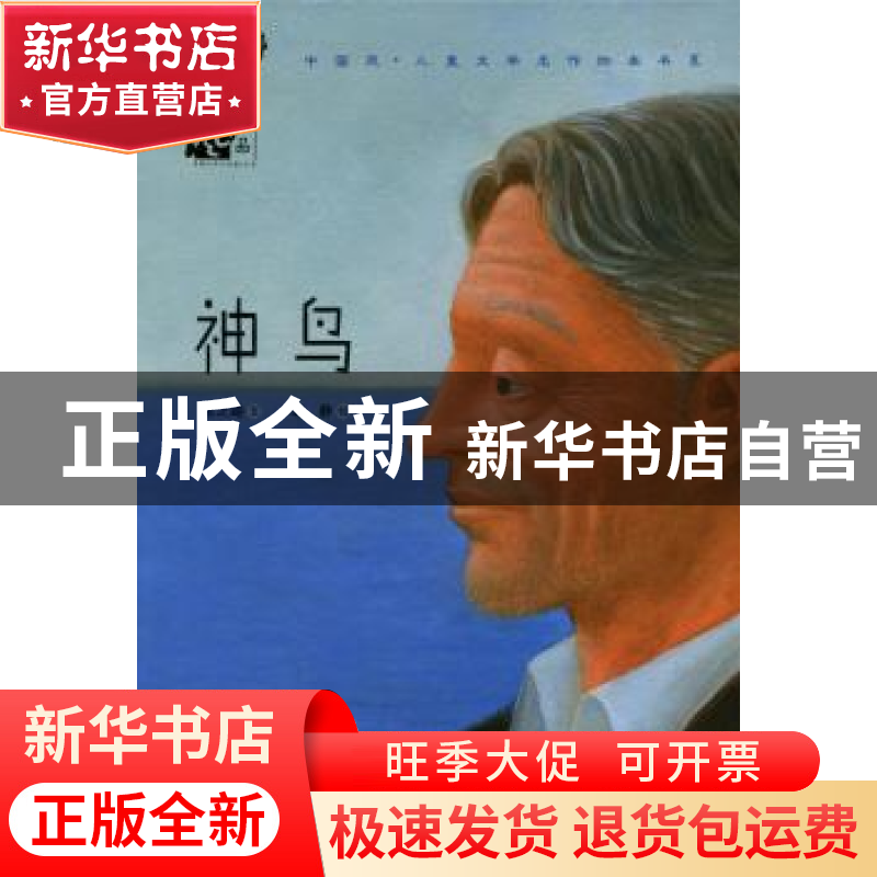 正版 神鸟 张之路文 希望出版社 9787537972871 书籍