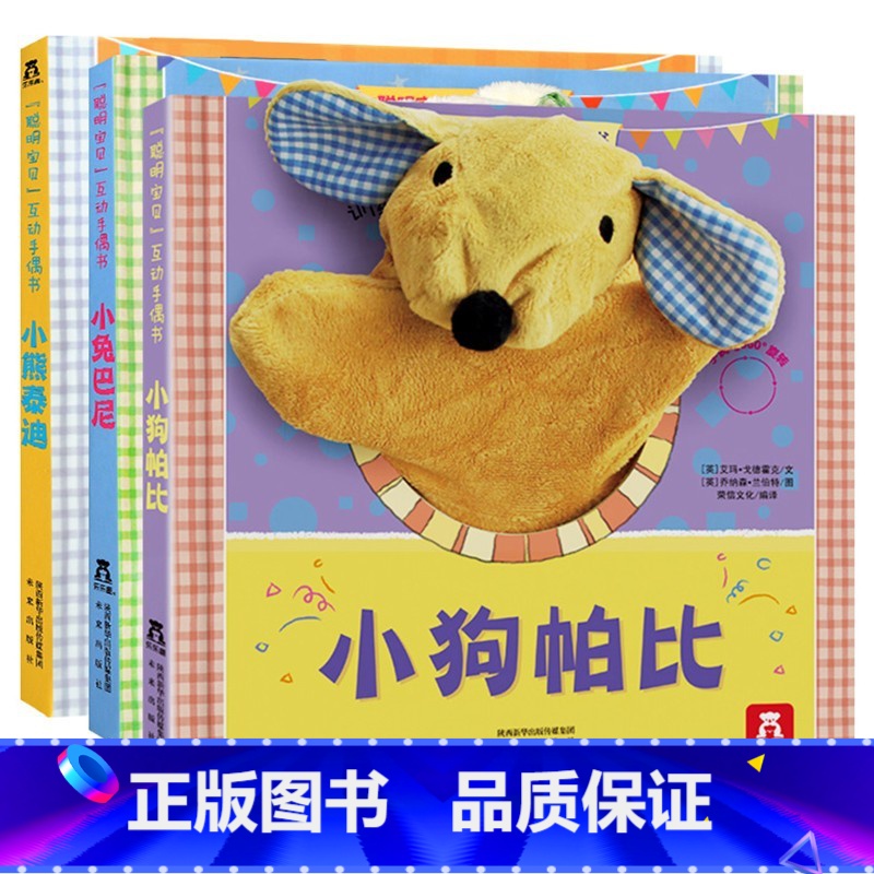聪明宝贝互动手偶书【小狗帕比+小兔巴尼+小熊泰迪】 【正版】互动手偶玩具书 小兔巴尼小狗帕比儿童绘本0到3岁一两岁半宝宝