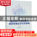 预算责任主体特质与预算松弛及其经济影响研究
