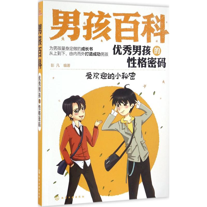 男孩百科--优 秀男孩的性格密码高清大图