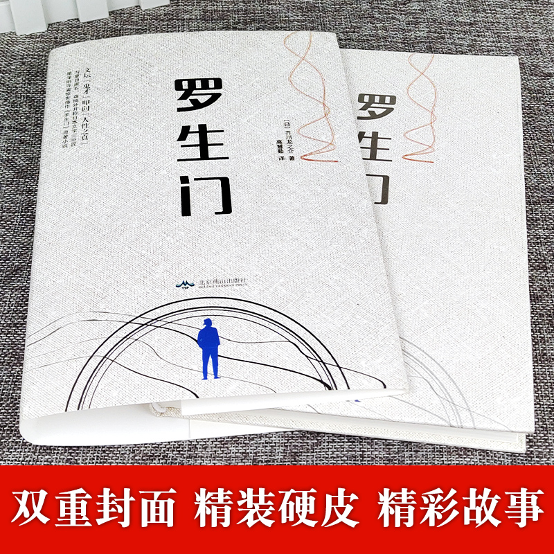 [正版]精装全译罗生门 日本作家芥川龙之介短篇作品小说全集 名人传记 日本惊悚悬疑文学小说书 书籍 书排行榜高清大图