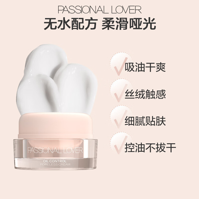 Passional Lover/PL 恋火控油隐匿毛孔妆前霜15g