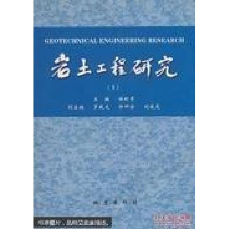 正版新书]岩土工程研究.1杜时贵 主编9787502828196高清大图