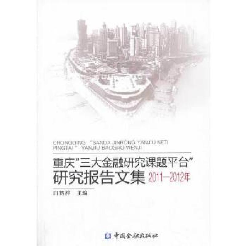 正版新书】重庆“三大金融研究课题平台”研究报告文集 2011-2012