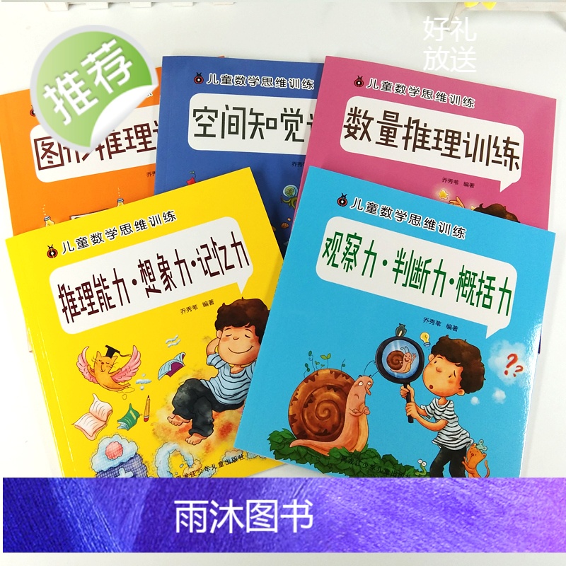 全5册幼儿数学思维训练游戏书找规律思维训练书宝宝益智早教书儿童逻辑思维书籍左右脑开发专注力训练书籍幼儿园数学蒙氏启蒙教材高清大图