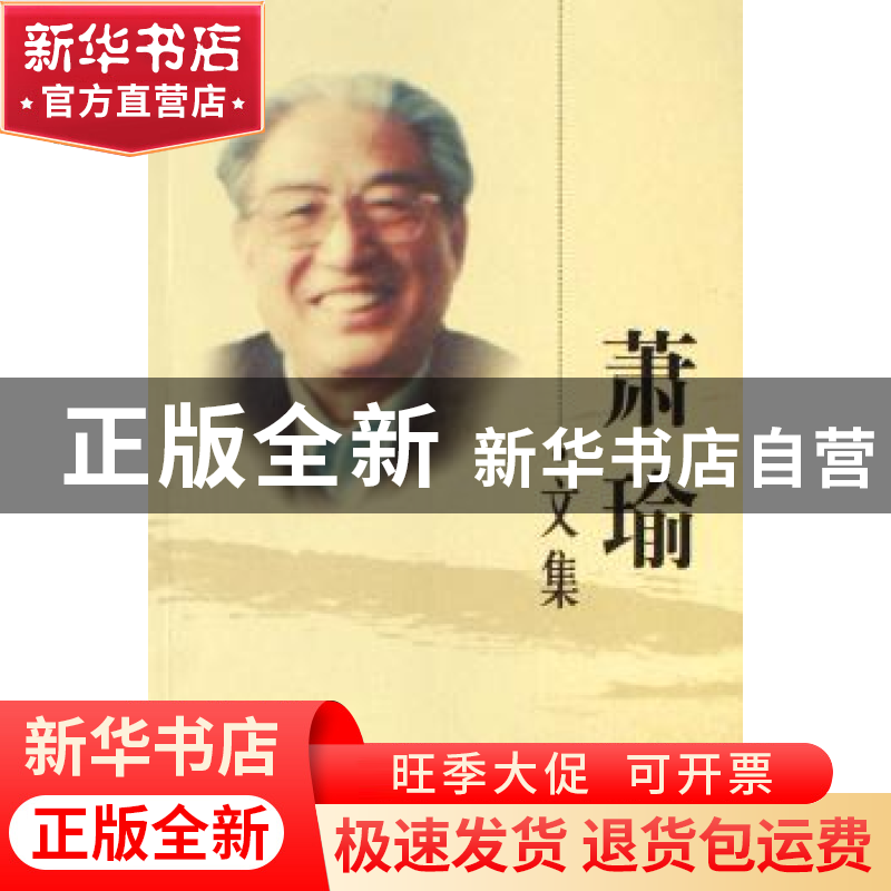 正版 萧瑜文集 吕萍,马金玉 经济科学出版社 9787505859319 书籍高清大图
