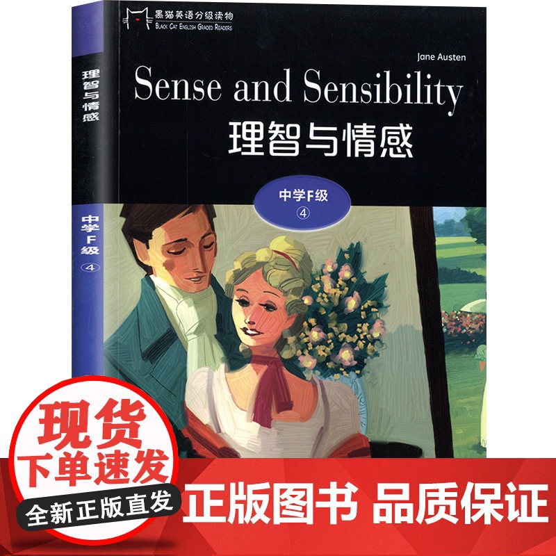 黑猫英语分级阅读高三F级4理智与情感世界文学名著小说故事课外拓展读物绘本读本适合高中生英语阅读理解提升训练学习辅导书籍资高清大图