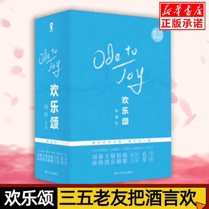 [醉染正版]欢乐颂典藏版全套装共3册 阿耐著全新修订附卡册WE-98正版TH酷威文化都市言情全集3季 电视剧原著小说高清大图