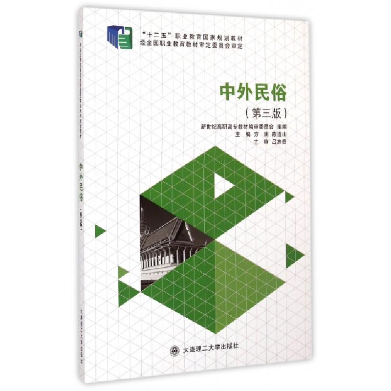 正版新书]中外民俗(第3版十二五职业教育国家规划教材)方澜//陈
