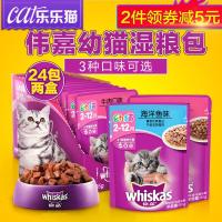 妙鲜包幼猫85g*24包 混合口味维嘉猫湿粮猫罐头专用猫咪零食