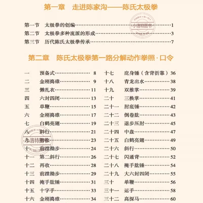 [正版]视频教学陈氏太极拳 书籍 体育运动健身入门拳法书籍 太极拳教程书籍 陈氏太极拳老架一路二路图说教程实用拳法太极高清大图