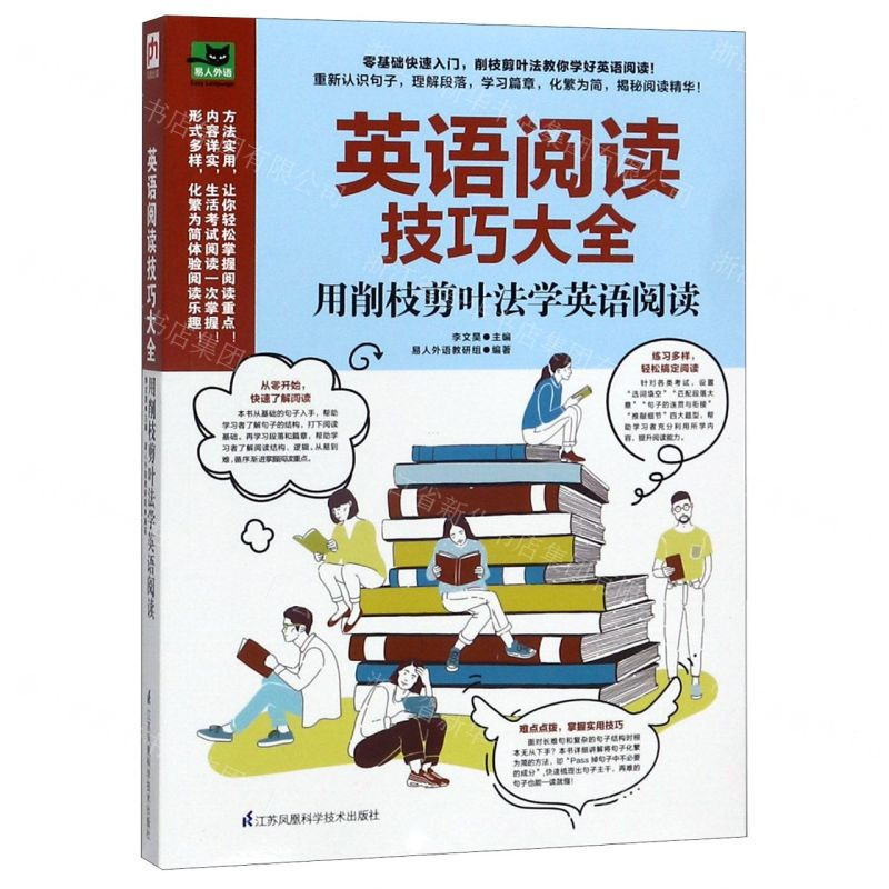 【M】英语阅读技巧大全(用削枝剪叶法学英语阅读)/易人外语-9787571303440