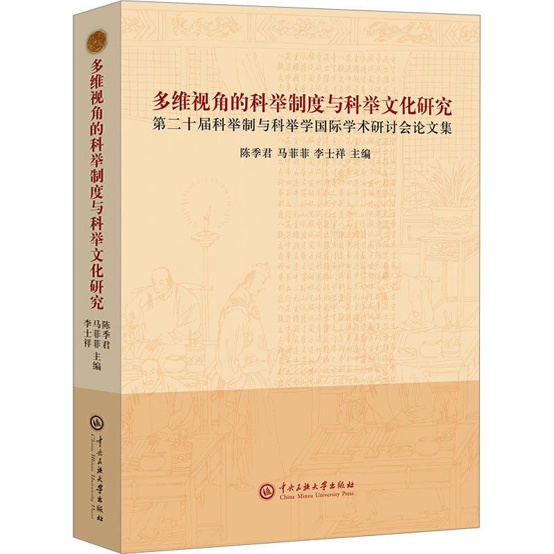 【N】多维视角的科举制度与科举文化研究 第二十届科举制与科举学国际学术研讨会论文集-9787566022226