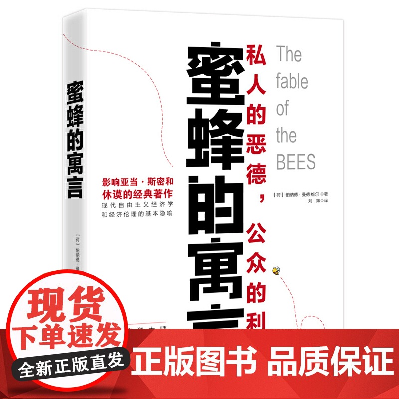蜜蜂的寓言 私人的恶德公众的利益 西方思想史上的一部奇书 讲述人类社会的深刻故事揭开人性的现实与本质心理学书籍高清大图